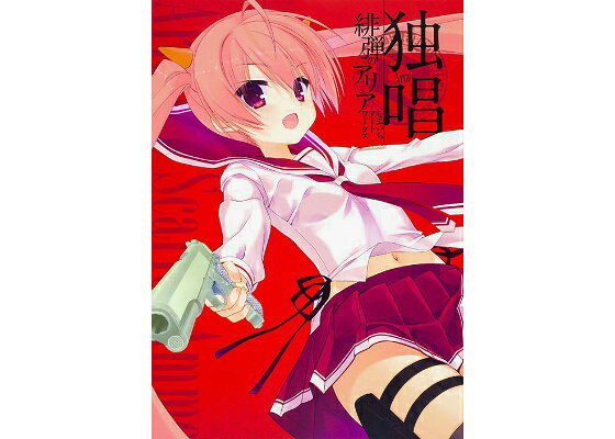 楽天ブックス 独唱 緋弾のアリアこぶいちアートワークス こぶいち 本 楽天ブックス 独唱 緋弾のアリアこぶいちアートワークス こぶいち 本